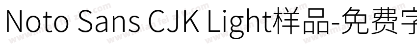 Noto Sans CJK Light样品字体转换